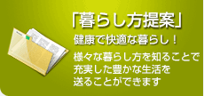 暮らし方提案